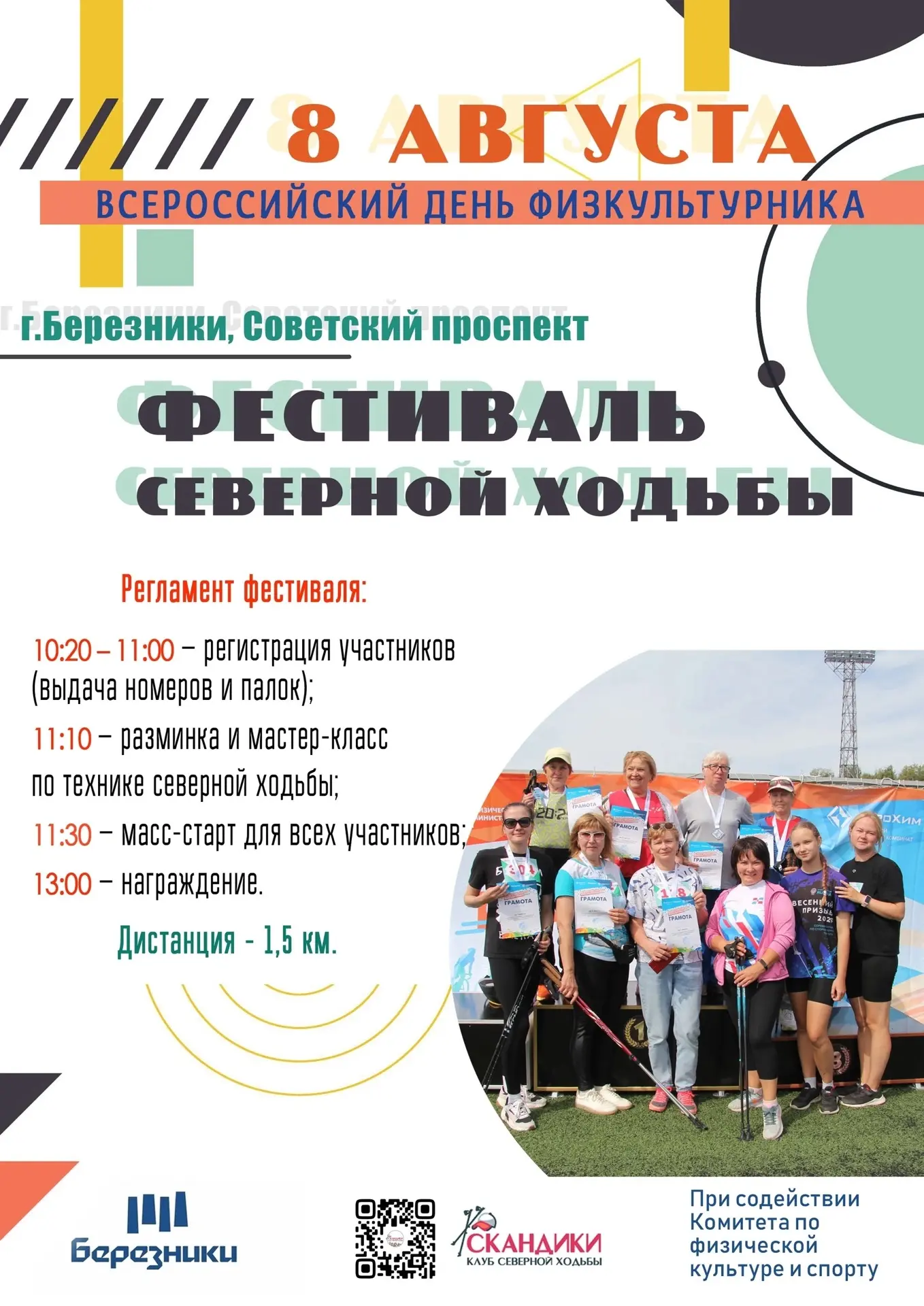 ПРИГЛАШАЕМ НА СОРЕВНОВАНИЯ ПО СЕВЕРНОЙ (СКАНДИНАВСКОЙ) ХОДЬБЕ ПОСВЯЩЁННЫЕ ВСЕРОССИЙСКОМ...