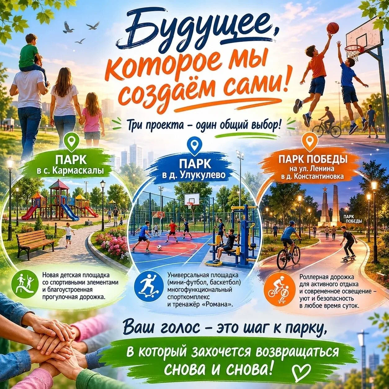 Будущее, которое мы создаём сами!
Дорогие жители Кармаскалинского района!
Прямо сейчас у нас с вами 
