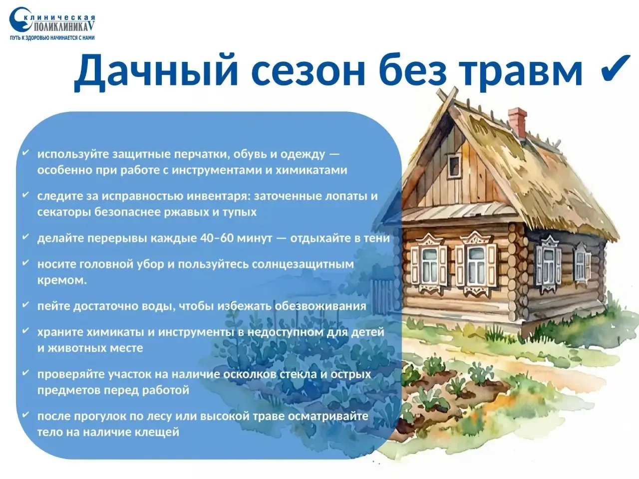 🏡 Дачный сезон: берегитесь распространённых травм на участке!

Работа на приусадебном участке — это