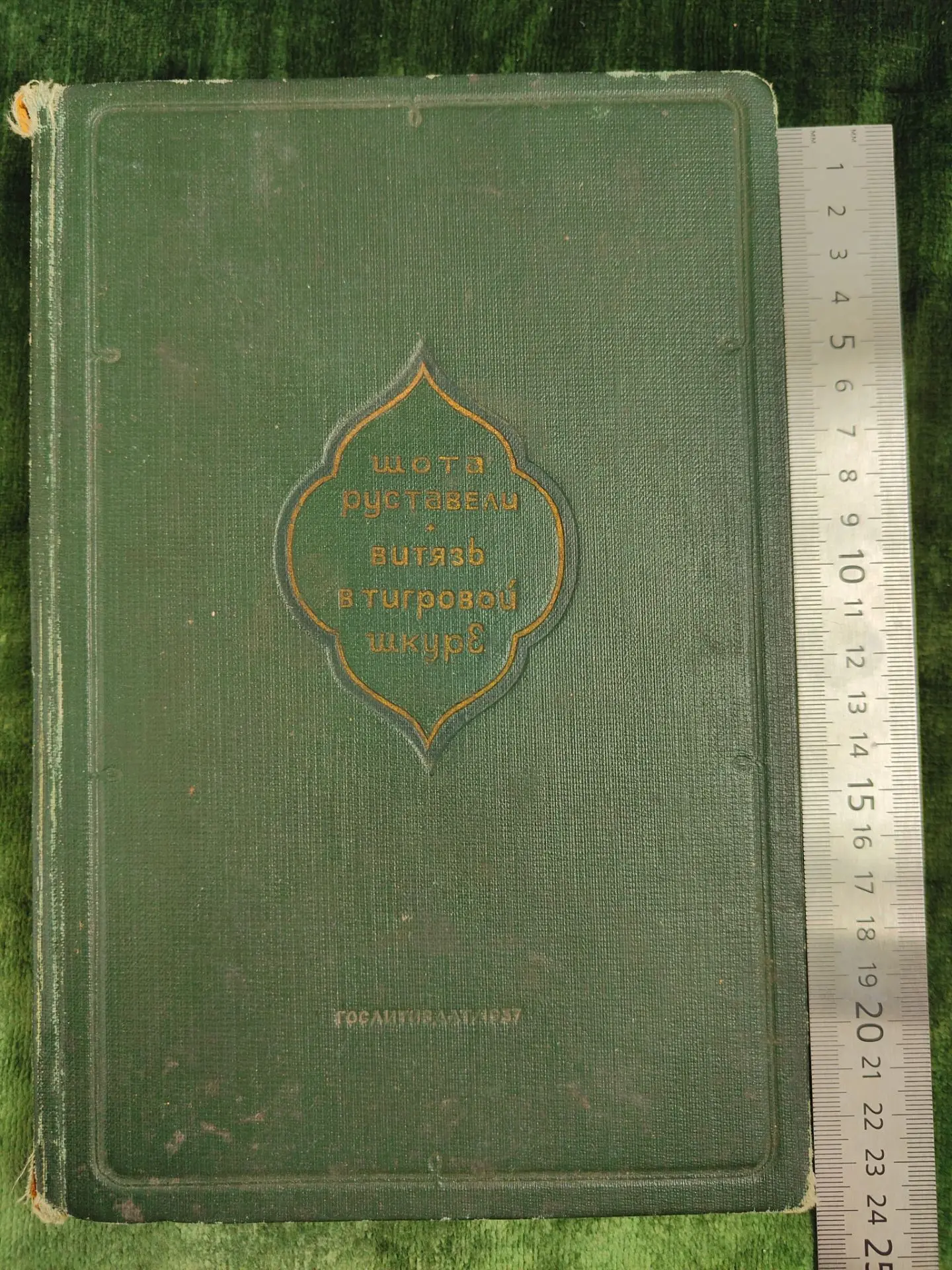 Шота Руставели. Витязь в тигровой шкуре.  Художественная литература. 1937 - 3000 рублей