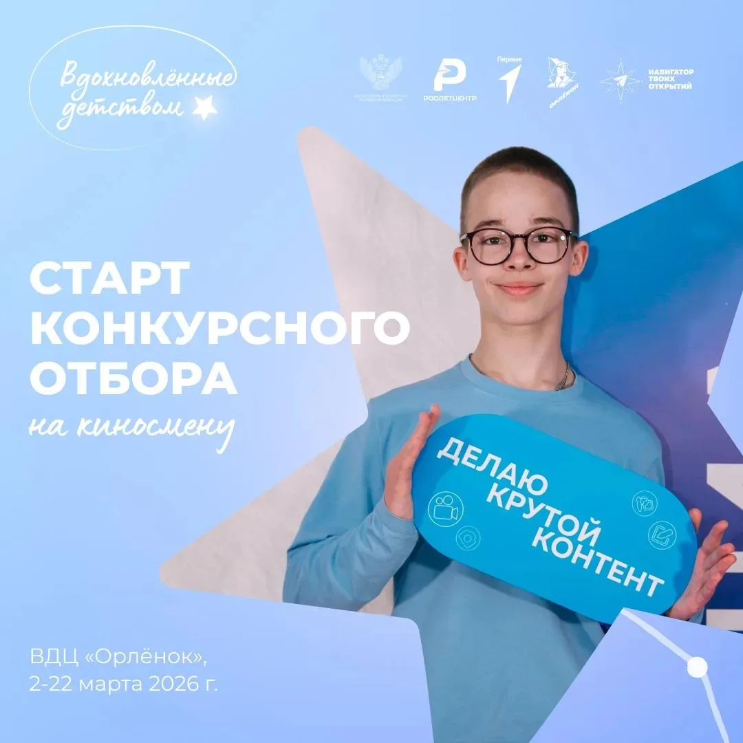 ❗️ Стартовал конкурсный отбор на кино смену в ВДЦ Орленок, просим распространить по все...