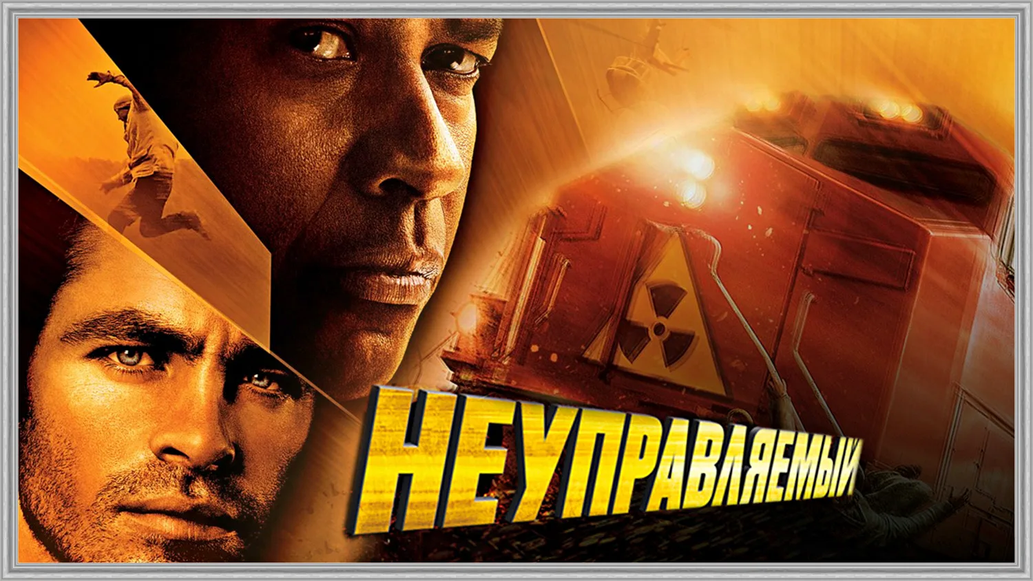 🎥НЕУПРАВЛЯЕМЫЙ(2010)🔞🚂