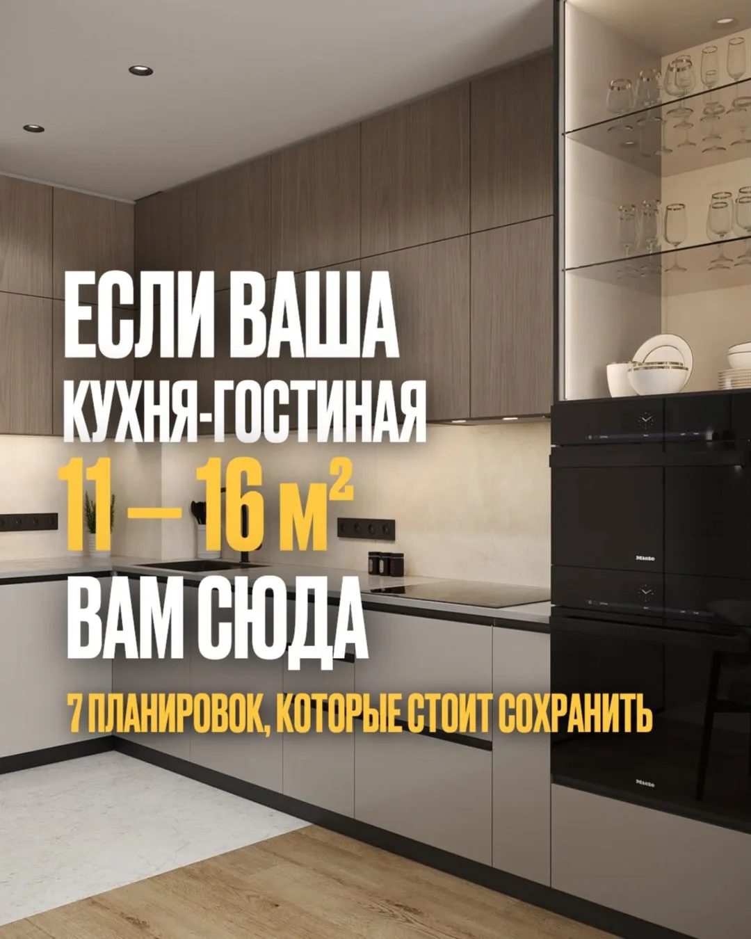 Если ваша кухня-гостиная 11-16 кв.м - вам сюда! 
Сделали подборку удачных планировок для маленьких к