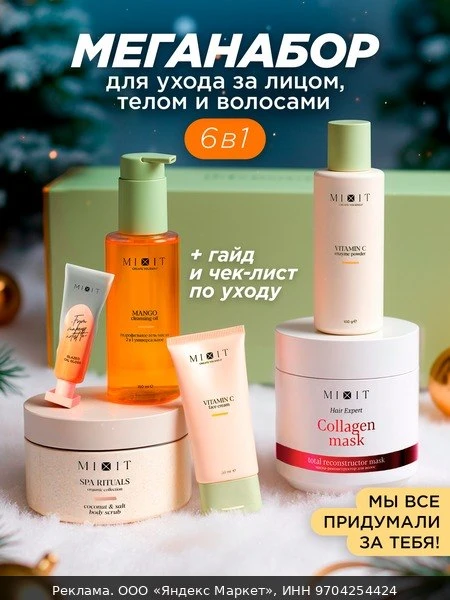 🧴MIXIT Подарочный Бьюти-бокс набор с маской, гидрофильным маслом, энзимной пудрой, кремом