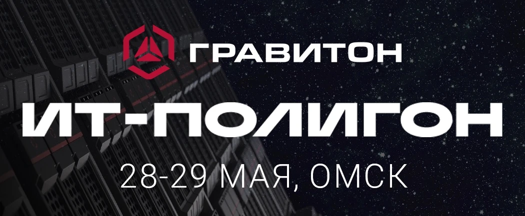 «Гравитон» на «ИТ-Полигоне» — уже завтра!