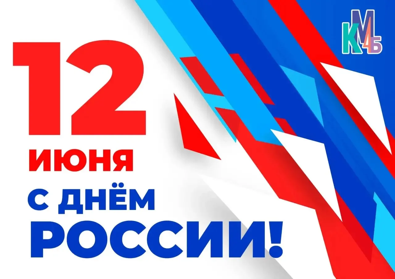 🇷🇺✨ С Днём России!

12 июня — особый день, который объединяет нас любовью к Родине, уважением к её