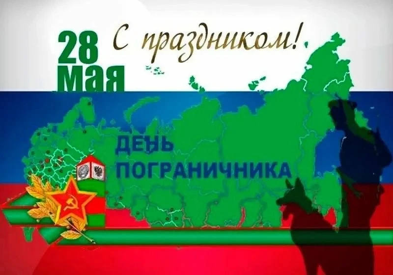 С Днём пограничника!

Сегодня мы поздравляем всех, кто стоит на страже рубежей нашей Родины: действу