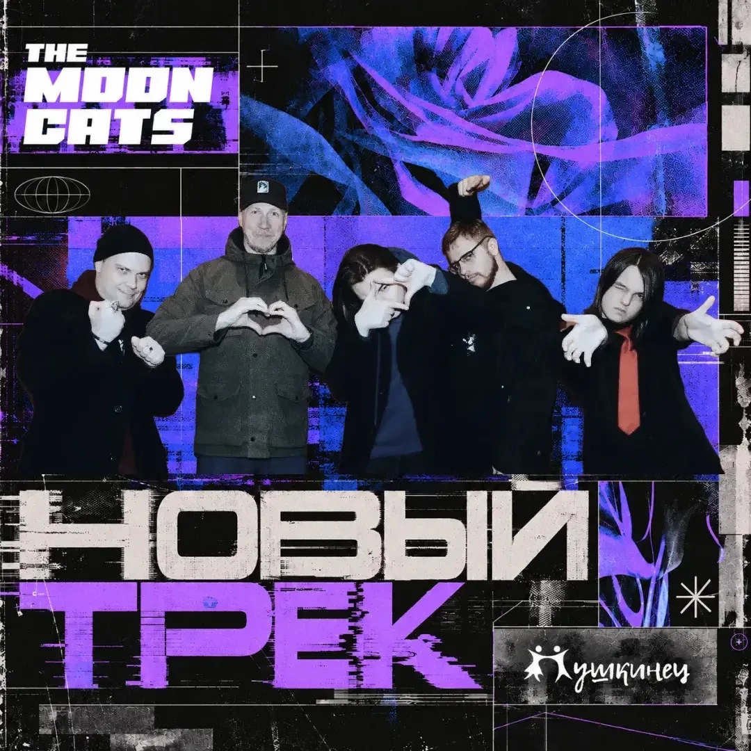 🎶 Уже сегодня в полночь выходит новый трек группы The Moon Cats!