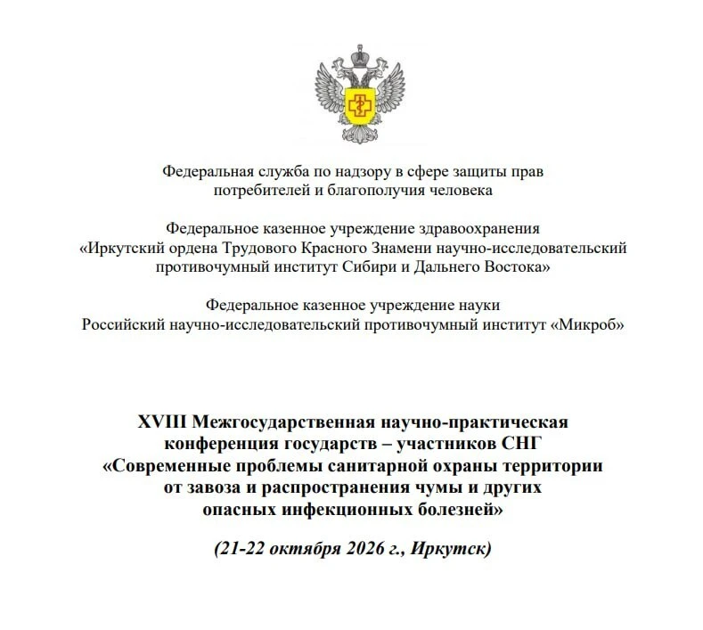 ⚡️21 и 22 октября в Иркутске пройдёт конференция по чуме