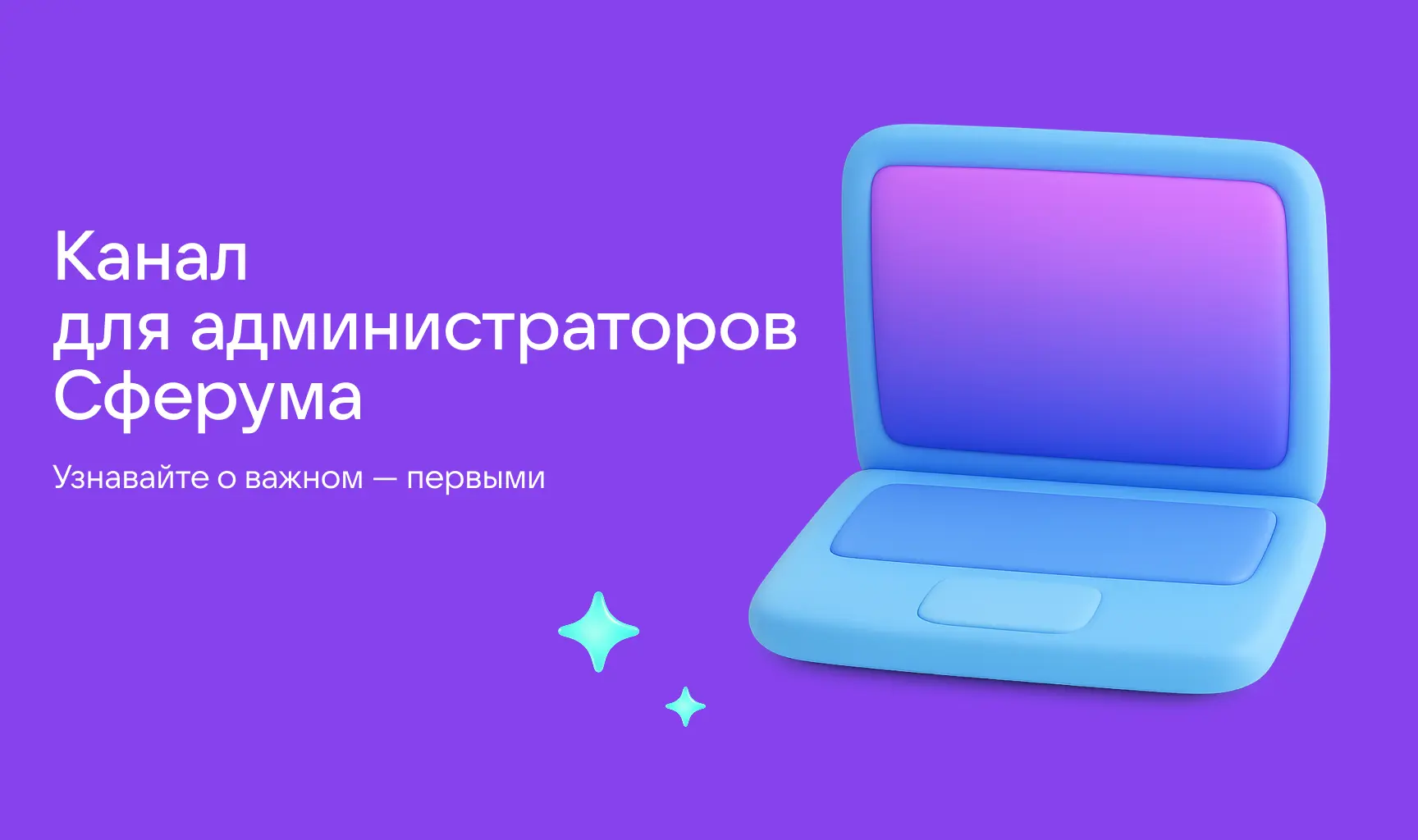 Запустили канал специально для администраторов Сферума 📢