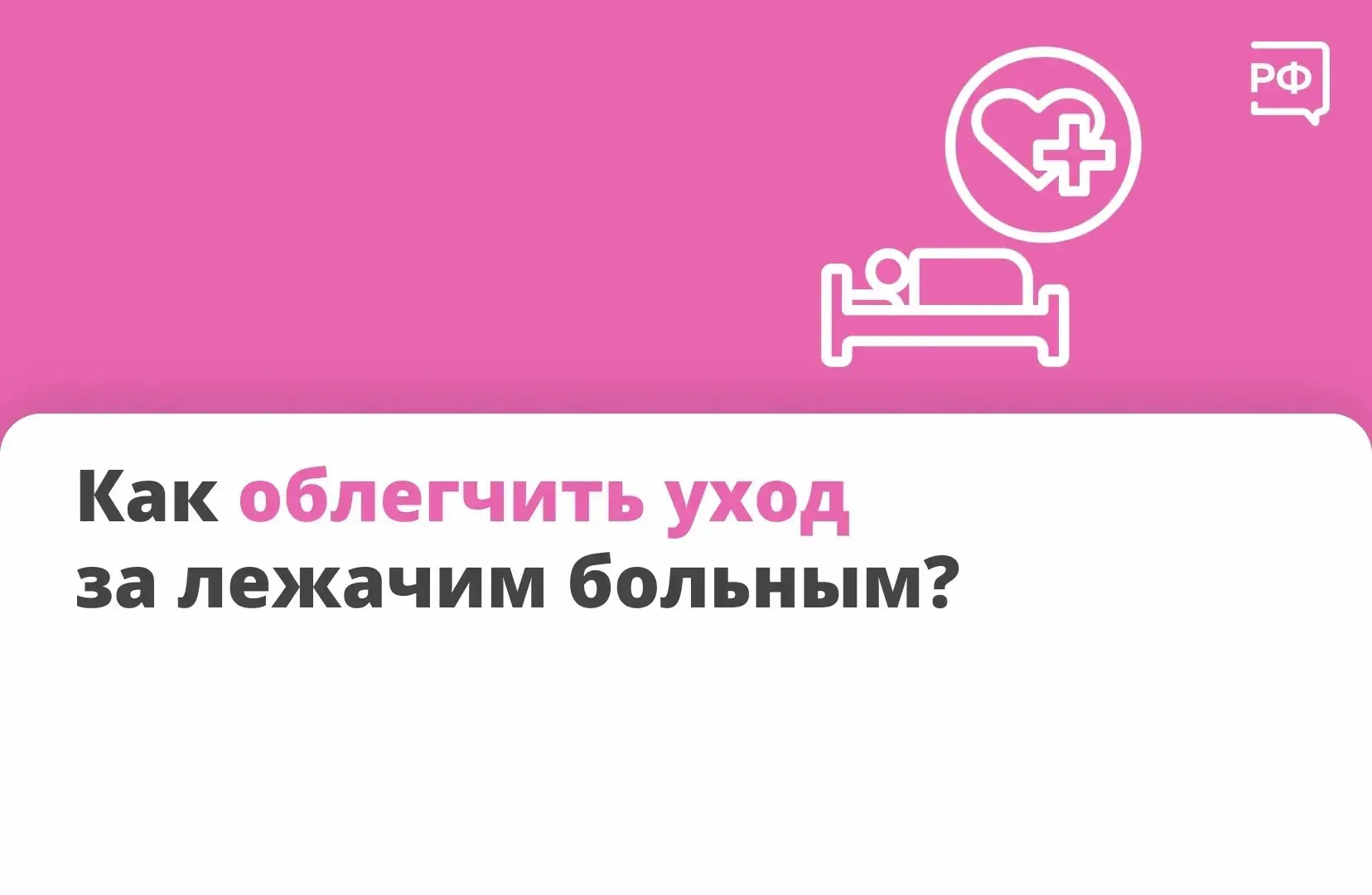 🤝Если близкий серьезно болен и не может самостоятельно двигаться, семье полагается помощь.

Так, пр