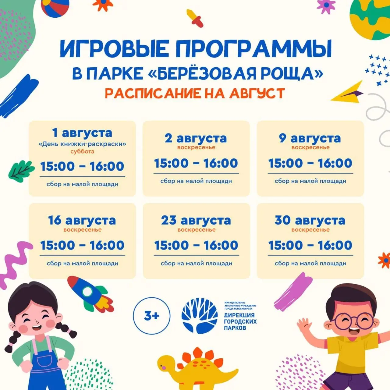 🎈 Бесплатные детские игровые программы в парках Новосибирска

В течение августа в городских парках 