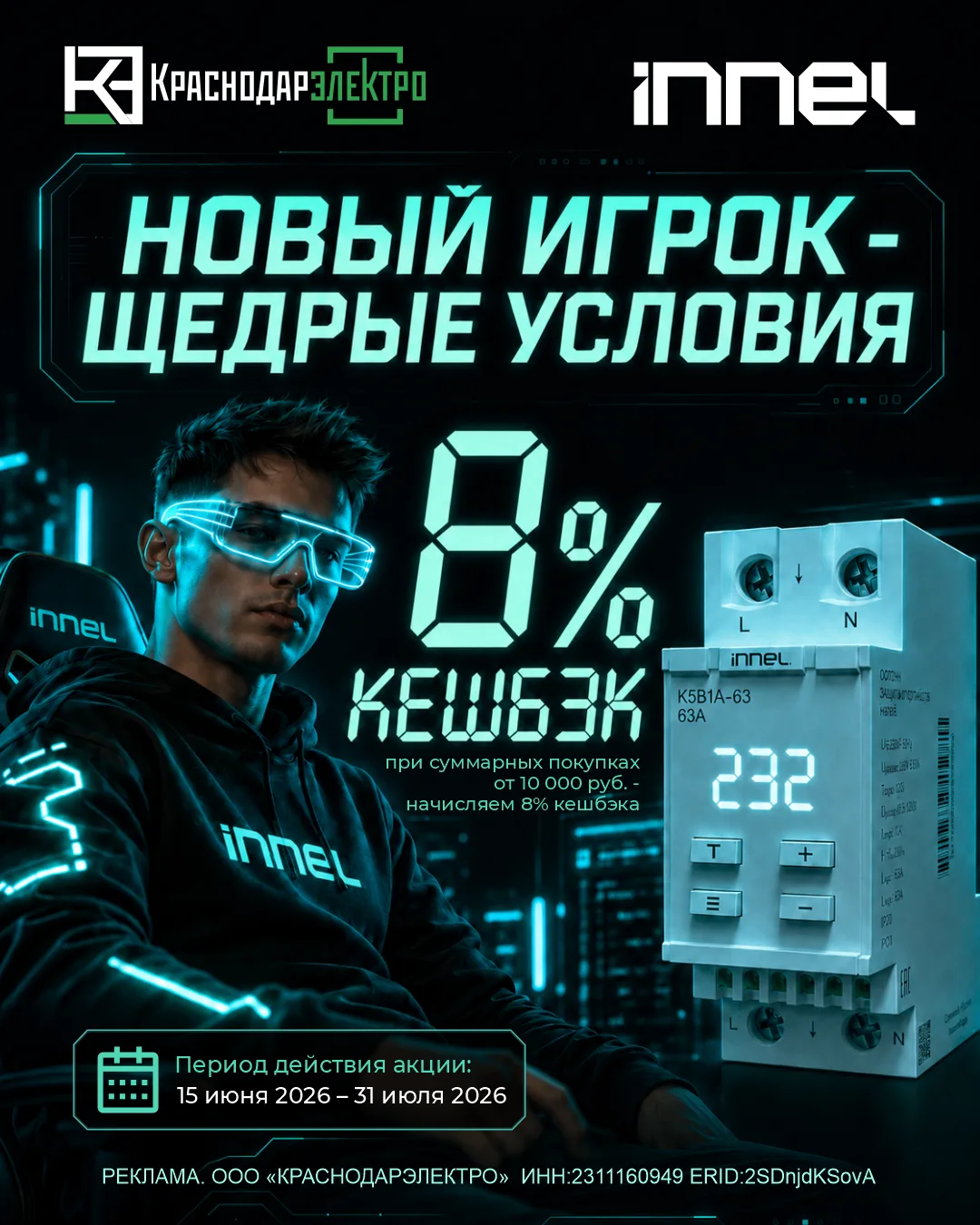 🤩Новый игрок - щедрые условия!

Покупай продукцию INNEL - получай 8% кешбэка

Акционный ассортимент