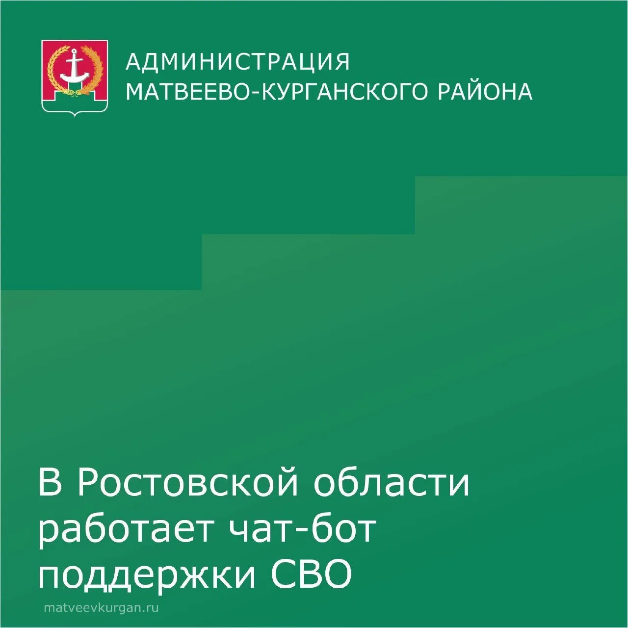 ✅В Ростовской области работает чат-бот поддержки СВО. С его помощью можно узнать об акт...