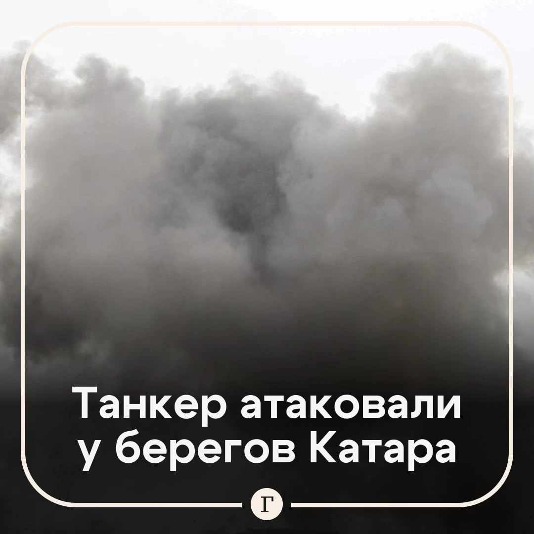 🚢 Несколько человек пострадали при обстреле танкера у берегов Катара.