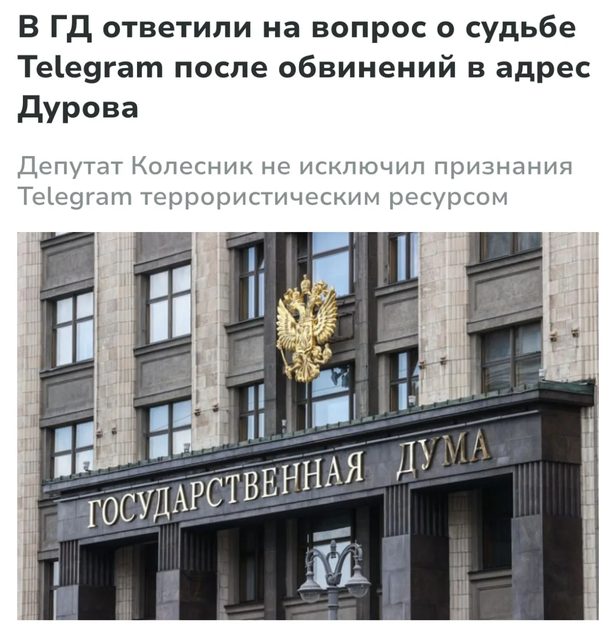 ⚡Telegram могут признать террористическим ресурсом, заявили в Госдуме — по мнению депутата Колесника