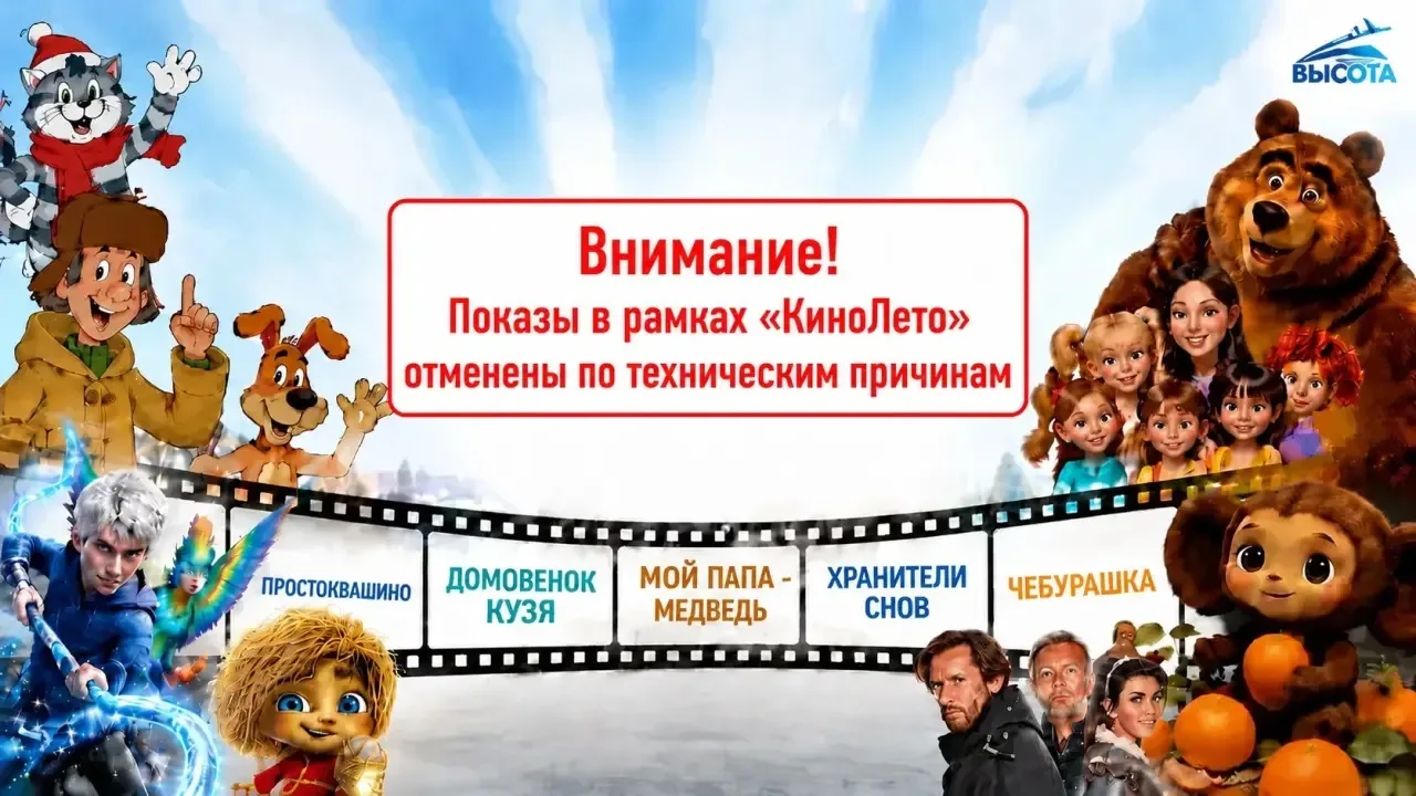 Молодежный центр «Высота» имени А.Н. Гринчика сообщает, что показы в рамках проекта «КиноЛето» в июн