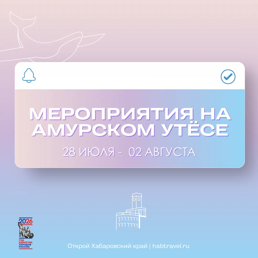 Расписание мероприятий в краевом визит-центре «Амурский утёс» на эту неделю.