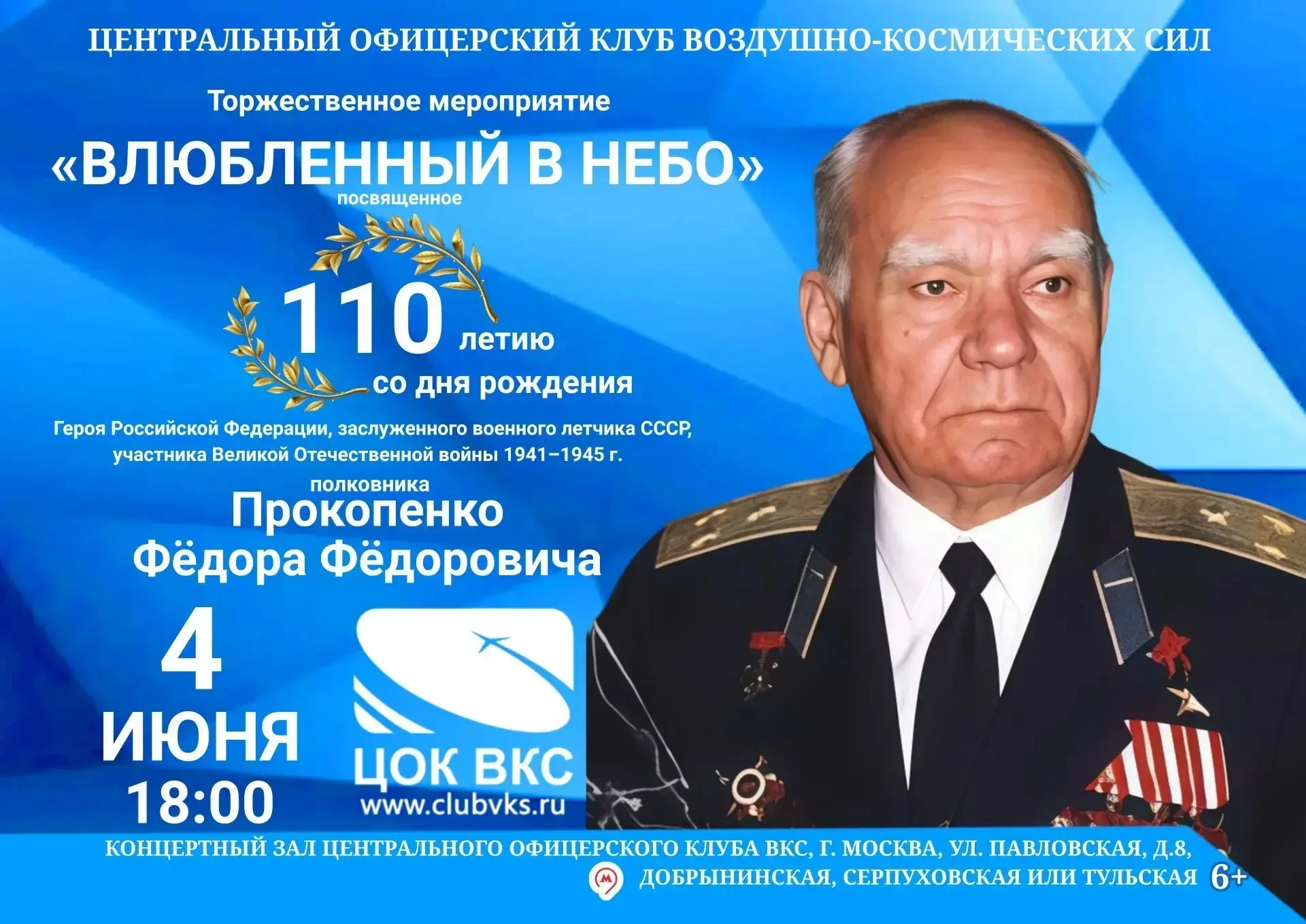 Приглашаем на торжественное мероприятие «Влюблённый в небо»

4 июня в Центральном офицерском клубе В