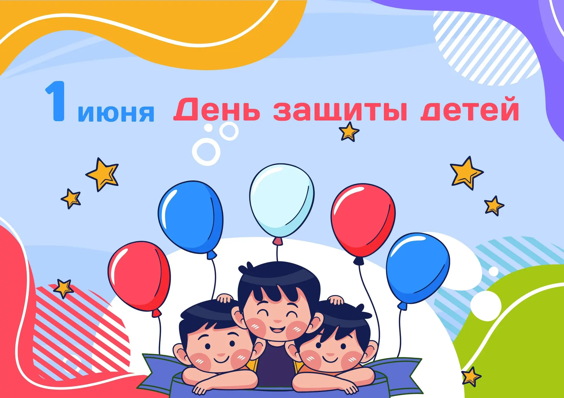 1 июня — Международный день защиты детей! 🧸🎈

Сегодня особенный день, который напоминает нам о сам