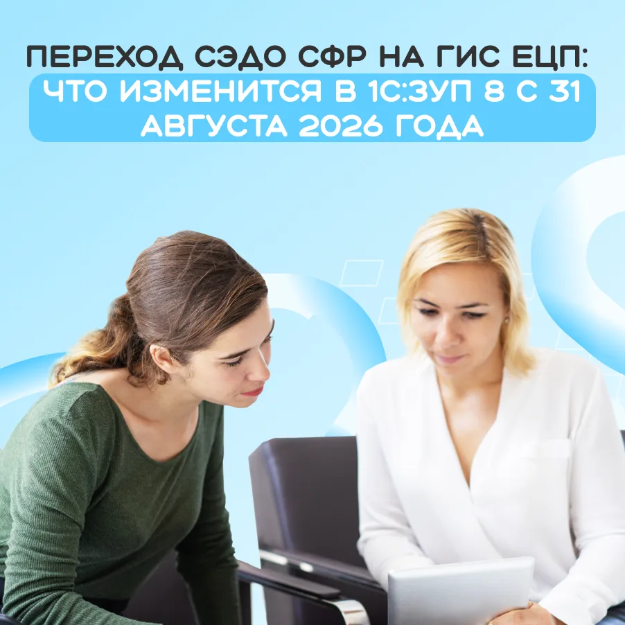 ⚠️ Важно для пользователей 1С:ЗУП: меняется обмен с СФР