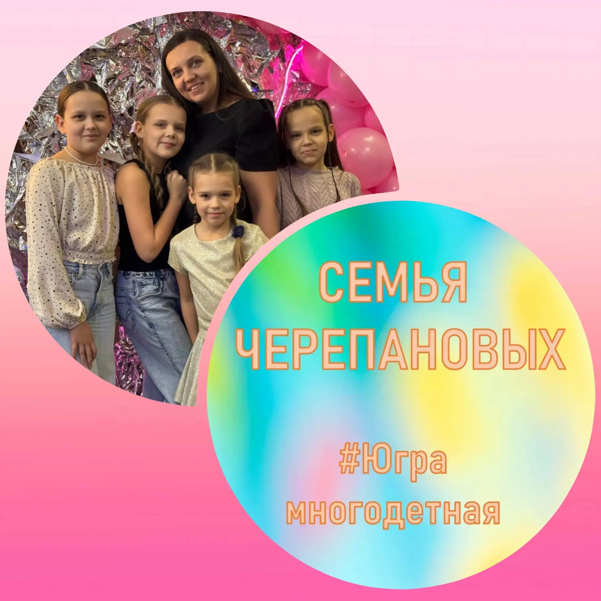 👨‍👩‍👧‍👧 Семья Черепановых — на фотовыставке «Югра многодетная»!