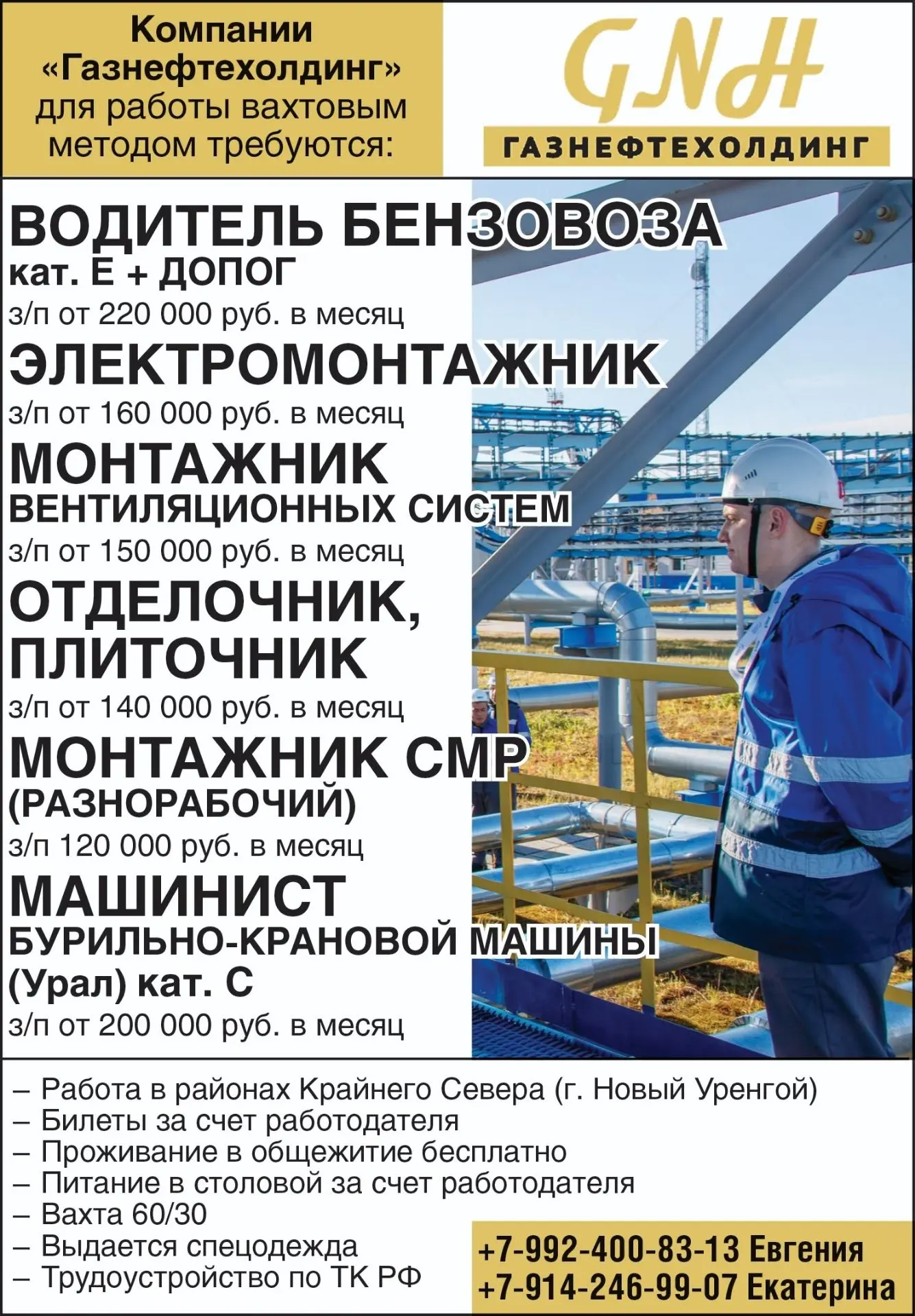 Телефоны отдела кадров:
Евгения: +7-992-400-83-13
Екатерина: +7-914-246-99-07