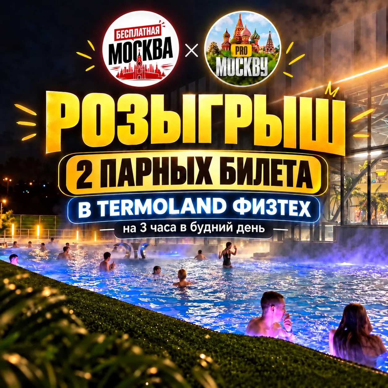 🧖‍♀️ РОЗЫГРЫШ ДВУХ ПАРНЫХ БИЛЕТОВ В TERMOLAND ФИЗТЕХ