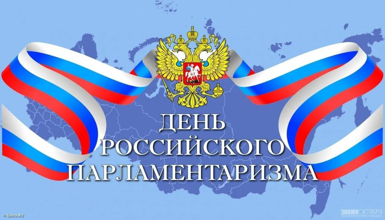 День российского парламентаризма 27 апреля в России ежегодно отмечается памятная дата – День российс