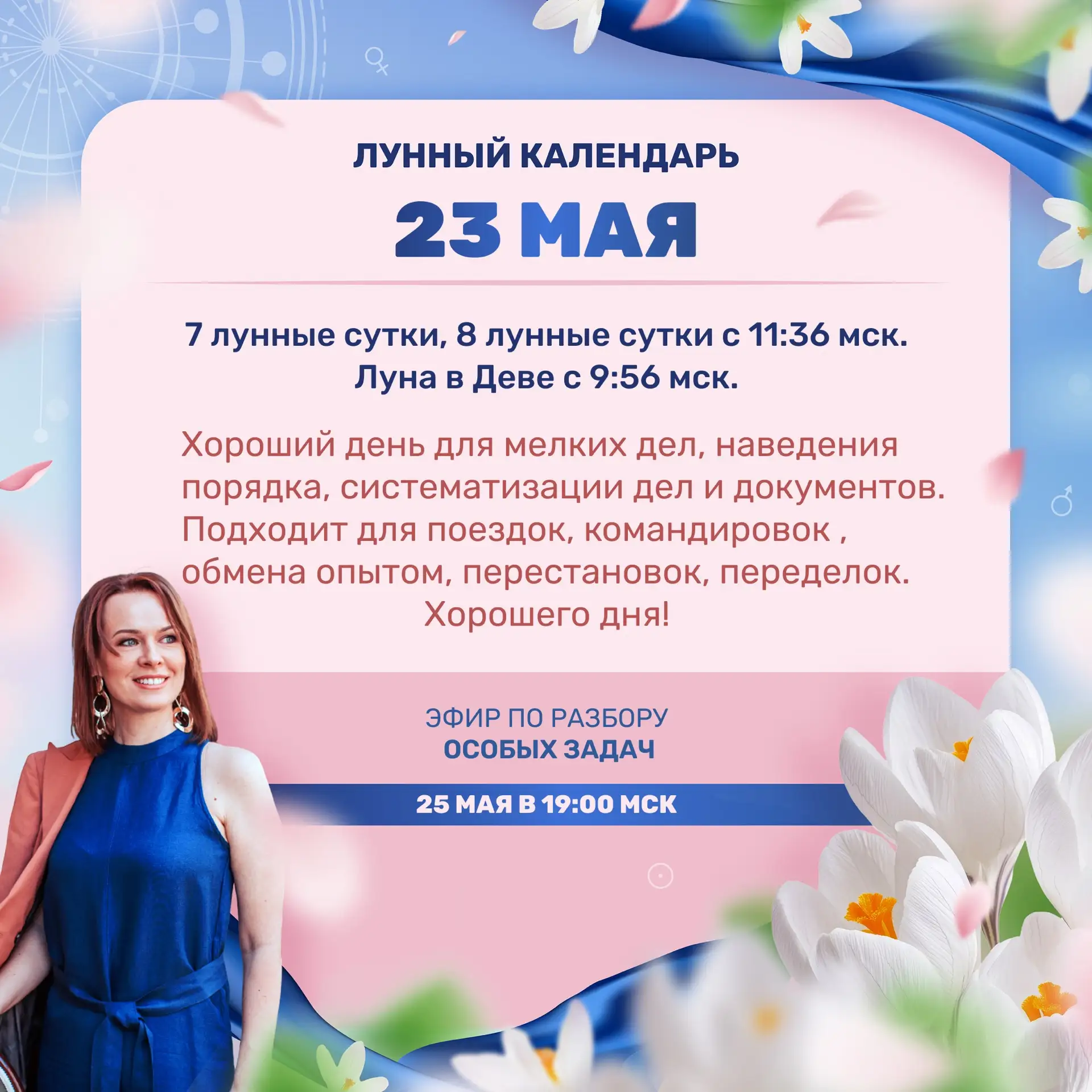 Лунный прогноз на завтра, 23 мая🌟 Ставьте 🔥👍❤️ и делитесь с близкими)  Девочки, напоминаю, что завтр