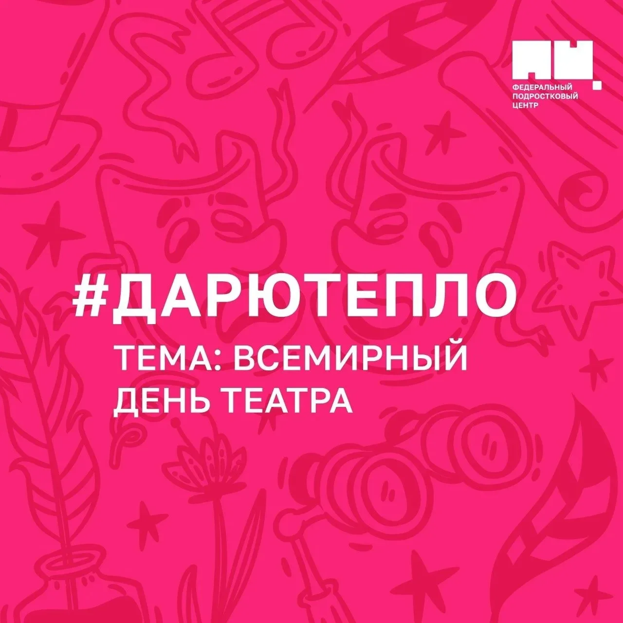 🎭В рамках празднования Всемирного дня театра волонтерским отрядом была проведена акция #Дарютепло.  