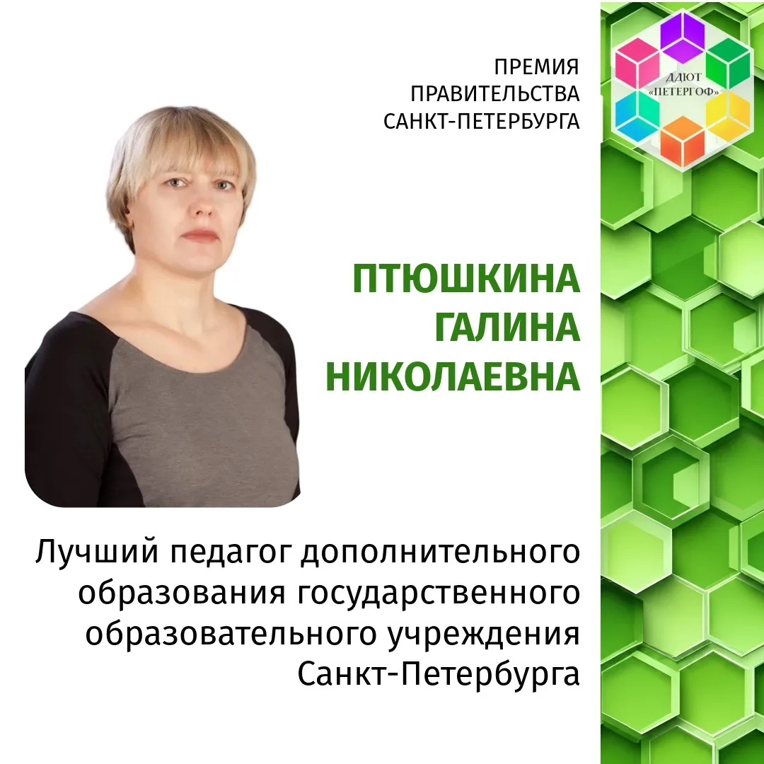 Педагог ДДЮТ «ПЕТЕРГОФ» в числе лауреатов премии «Лучший педагог дополнительного образо...