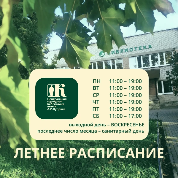 Планируйте поход в библиотеку с учётом летнего расписания!