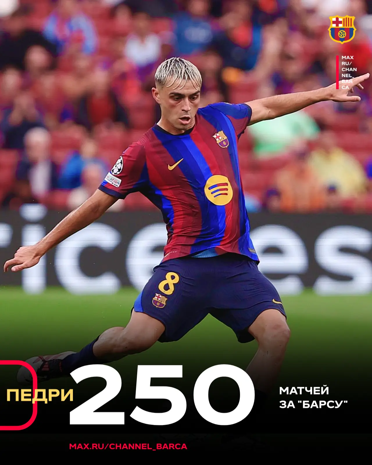 ⚡ 250 МАТЧЕЙ ЗА БАРСУ 💙♥️