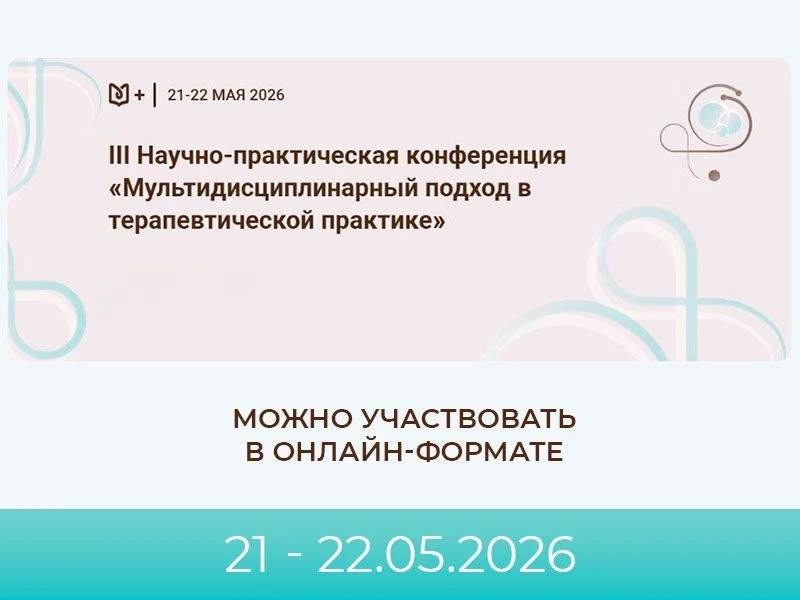 📅 21 - 22 мая 2026 г. на базе ФГБУ СЗОНКЦ им. Л.Г. Соколова ФМБА России состоится III ...