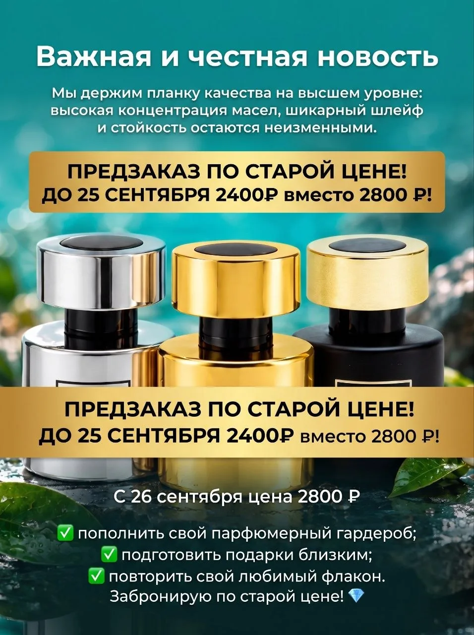 СЕГОДНЯ КРАЙНИЙ ДЕНЬ, КОГДА ВЫ МОЖЕТЕ ПРИОБРЕСТИ У МЕНЯ ПАРФЮМ ПО СТАРОЙ ЦЕНЕ.
