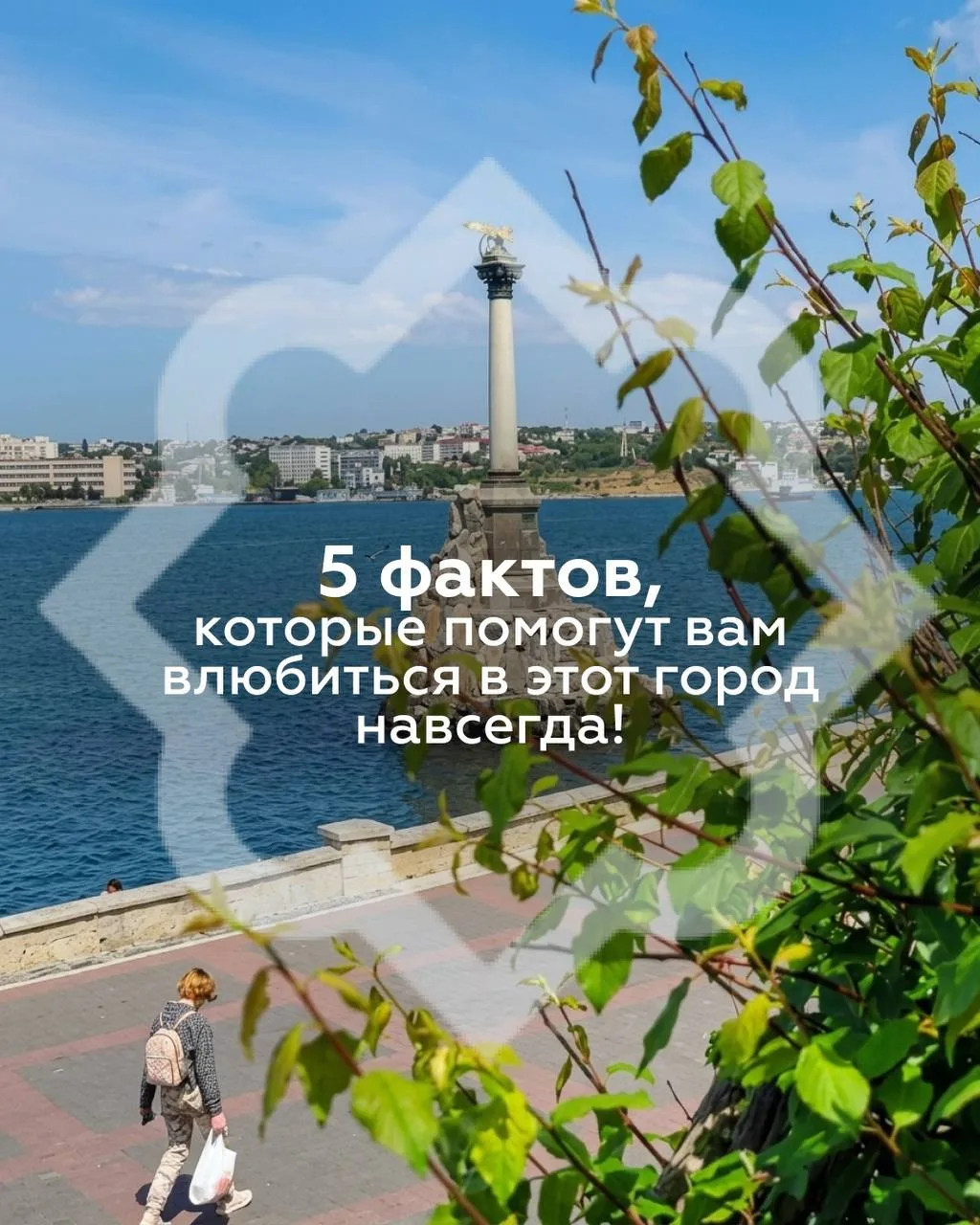 ⚓️ Севастополь: 5 фактов, которые помогут вам влюбиться в этот город навсегда!

Приезжая в Севастопо