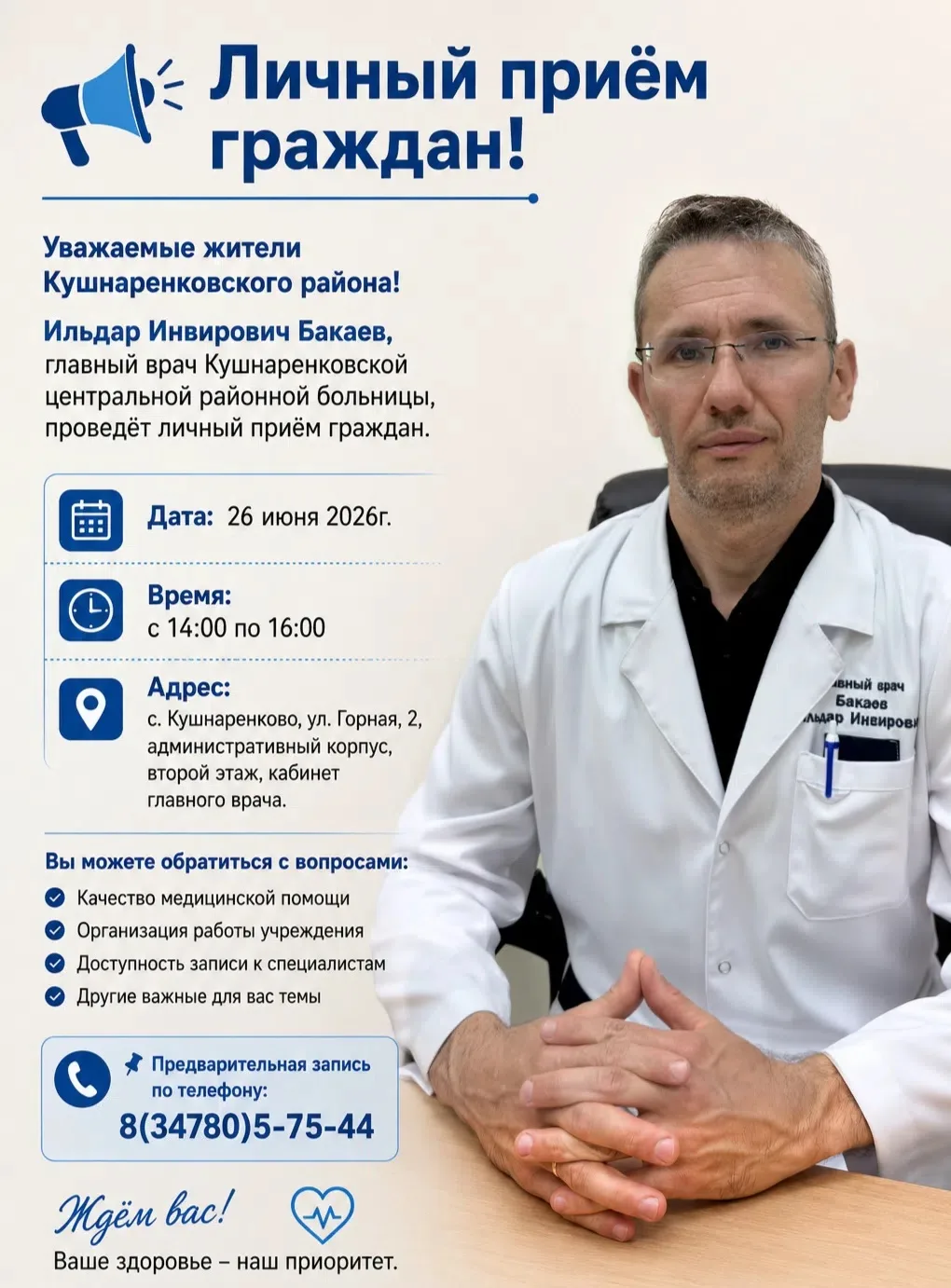 📢 Личный приём граждан!
Уважаемые жители Кушнаренковского района!
Ильдар Инвирович Бакаев, главный 