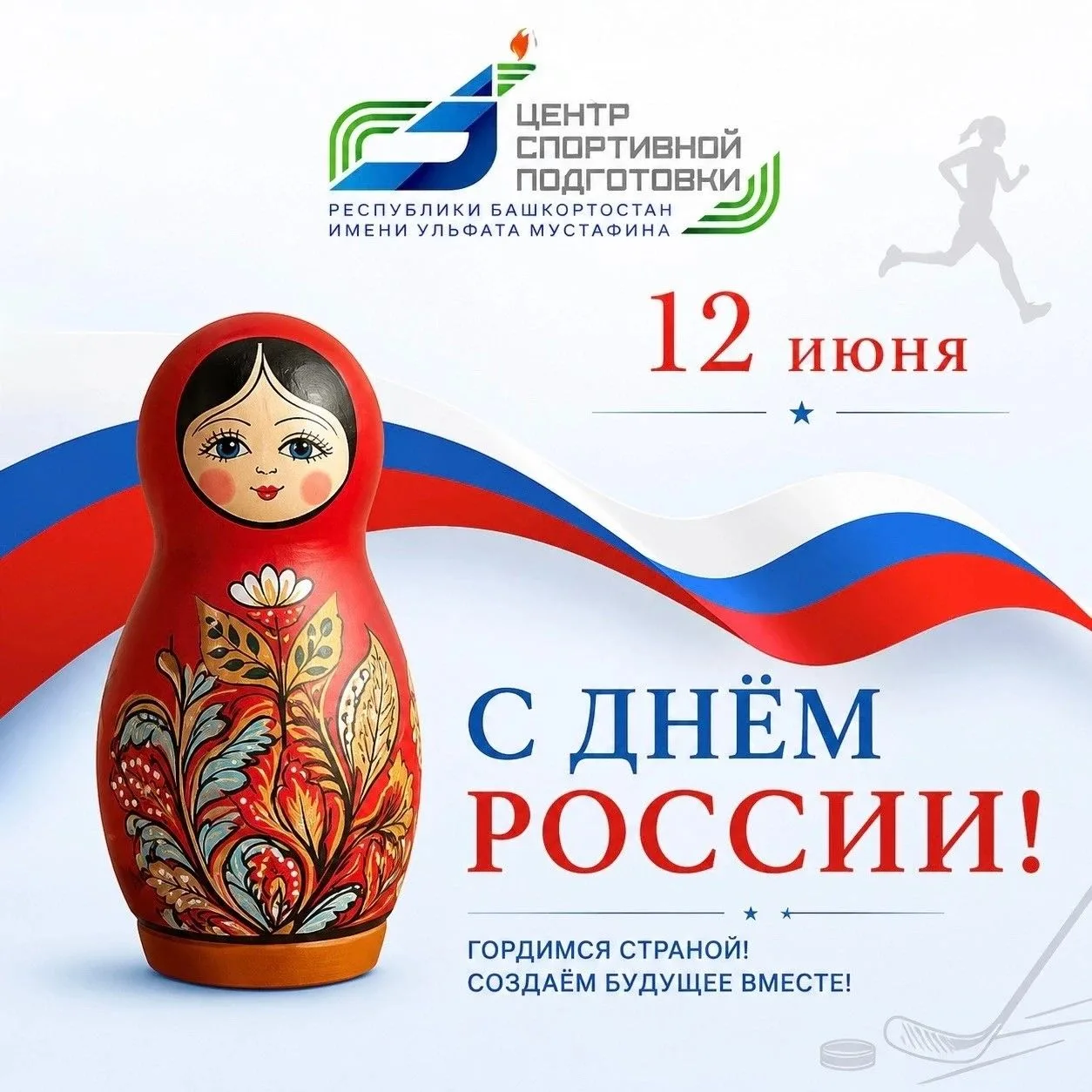 🇷🇺 Поздравляем с главным государственным праздником - Днём России!

Этот день объединяет всех, кто