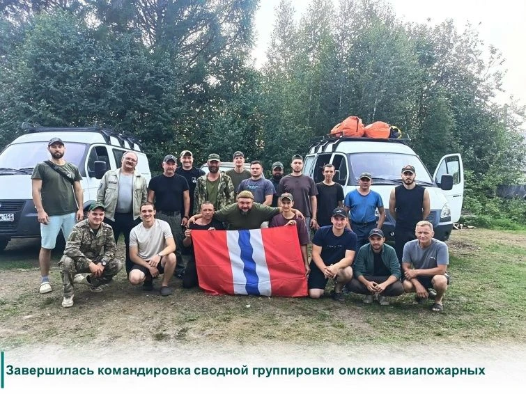Завершилась командировка сводной группировки омских авиапожарных, которые по поручению ...