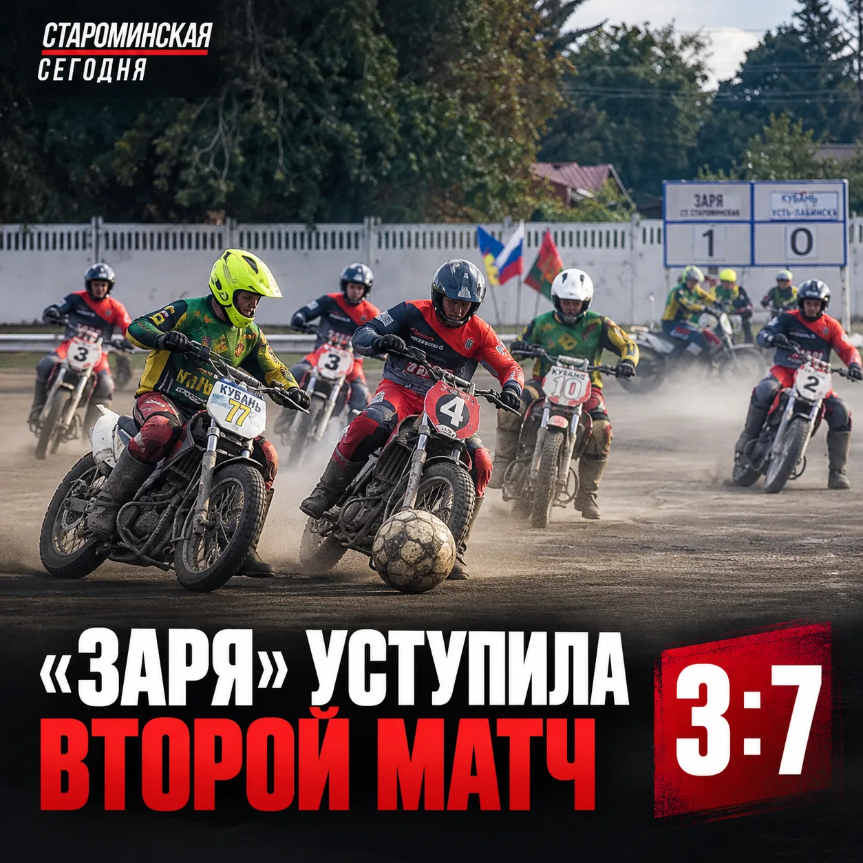 🏍 «Заря» уступила «Кубани» во втором матче чемпионата края