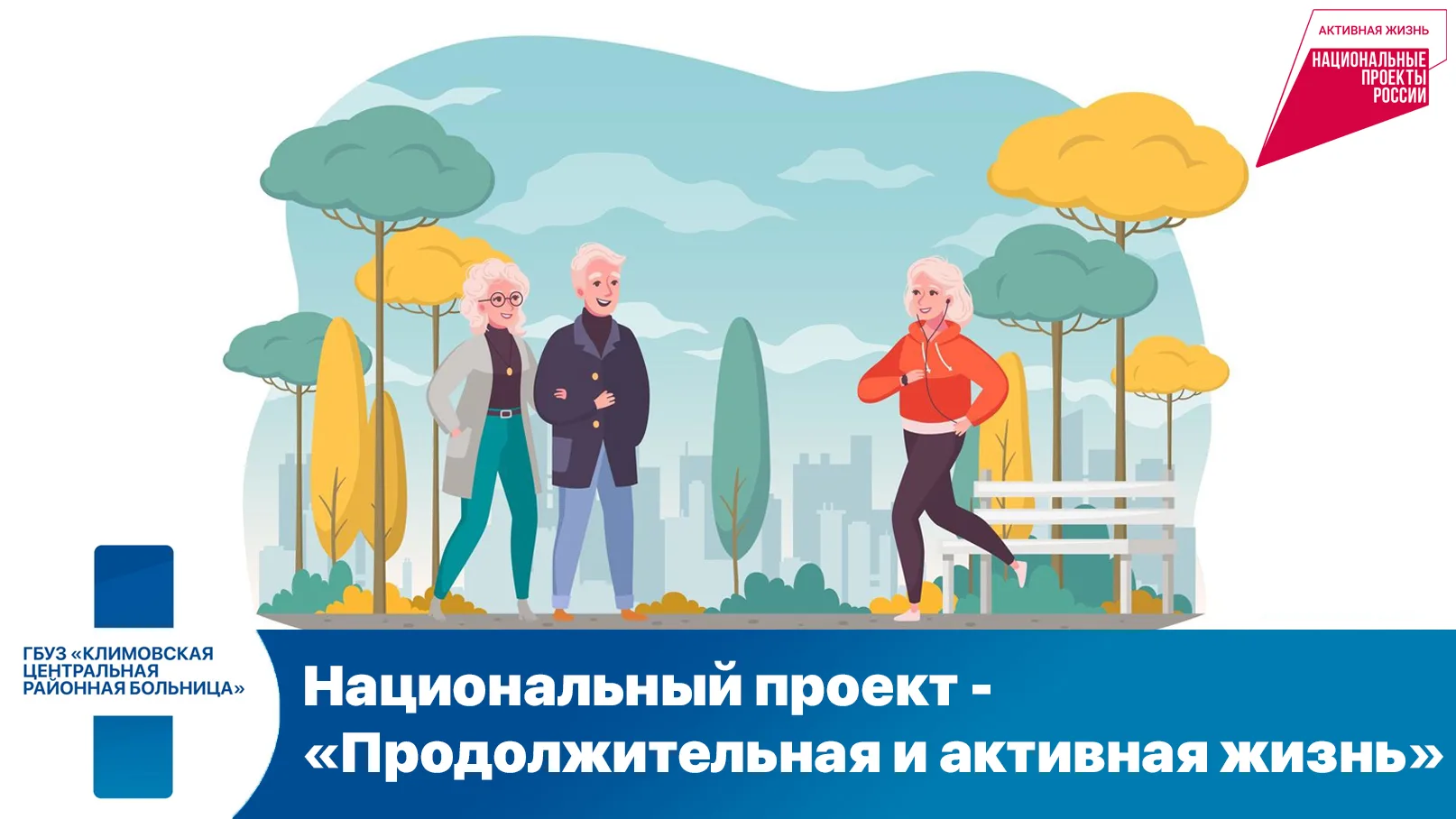Национальный проект «Активная и долгая жизнь»
