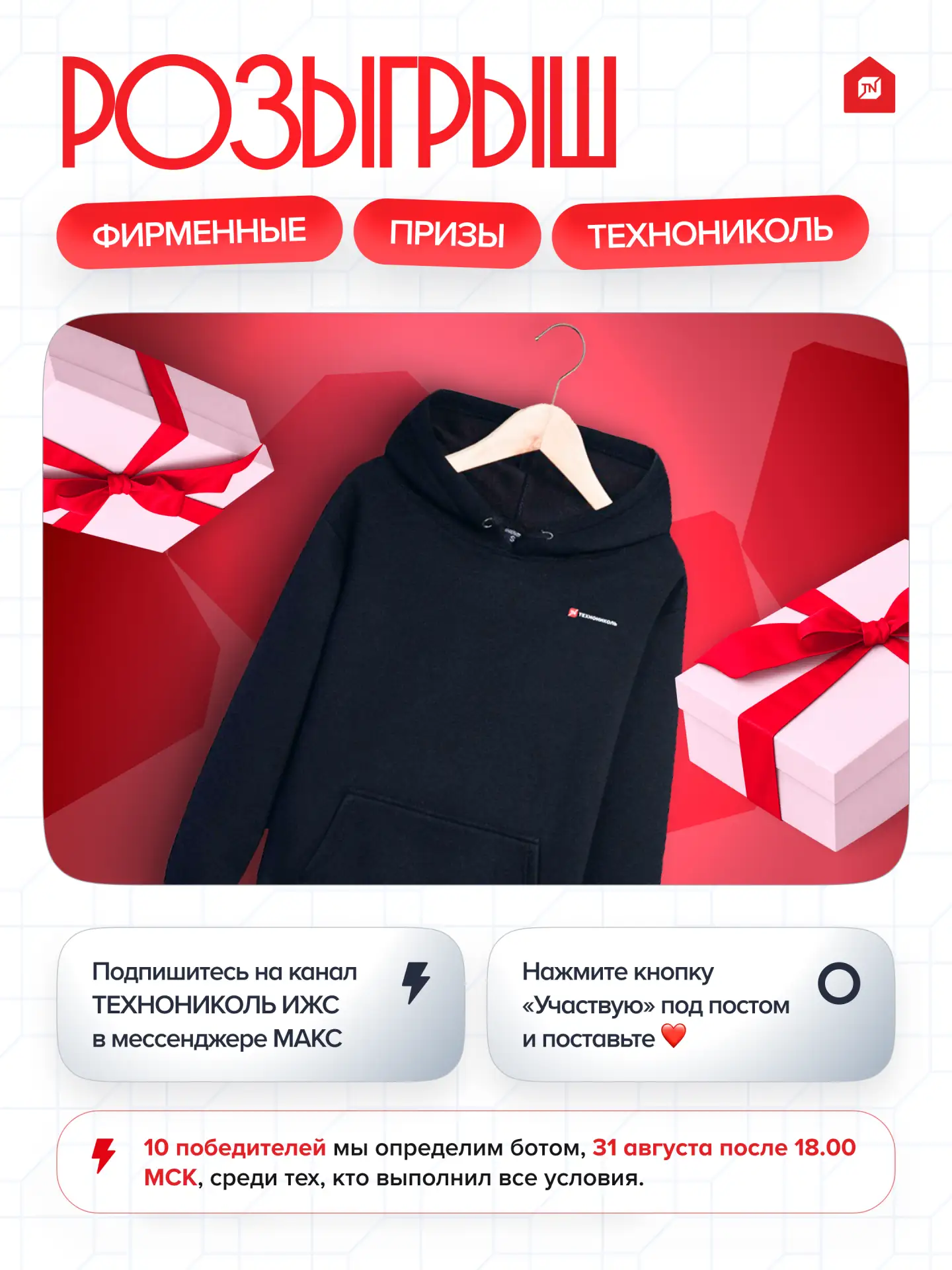 🔔Друзья, напоминаем, что уже 31 августа выберем 10 победителей розыгрыша призов от ТЕХ...