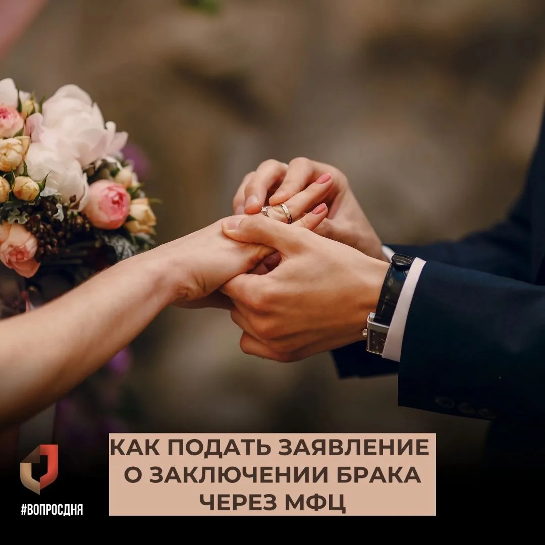 💍 Регистрация брака: как подать заявление через МФЦ

Подать заявление о заключении брака можно личн