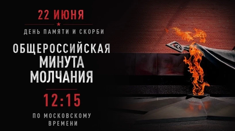 22 ИЮНЯ
ДЕНЬ ПАМЯТИ И СКОРБИ
ОБЩЕРОССИЙСКАЯ МИНУТА МОЛЧАНИЯ.

#22июня #ДеньПамятиИСкорби
#МыПомним
#