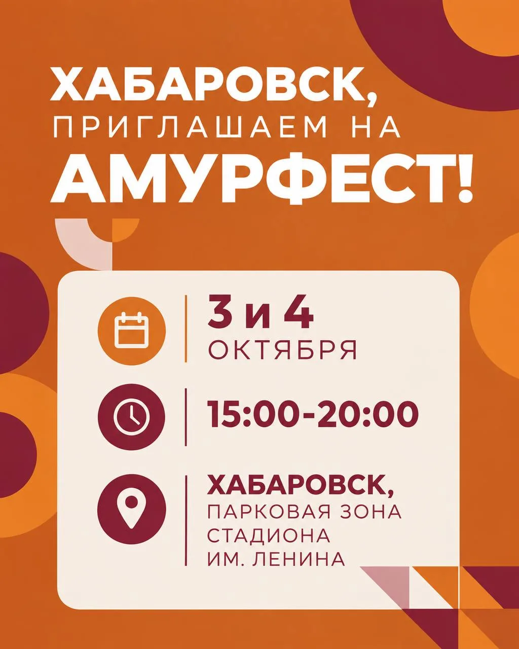 🍂 Хабаровск, встречаемся на Амурфесте!