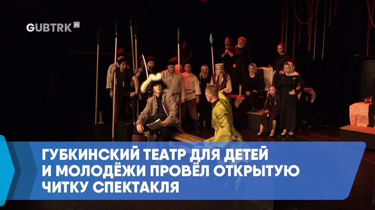 Губкинский театр для детей и молодёжи провёл открытую читку спектакля