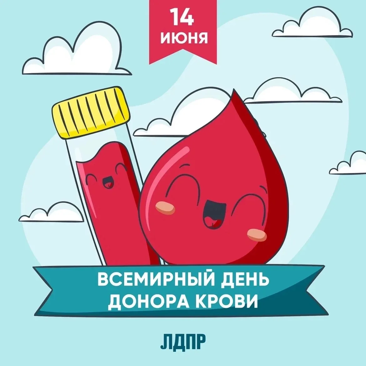Волгоградское региональное отделение ЛДПР сердечно поздравляет доноров крови с праздником 🎉

В этот