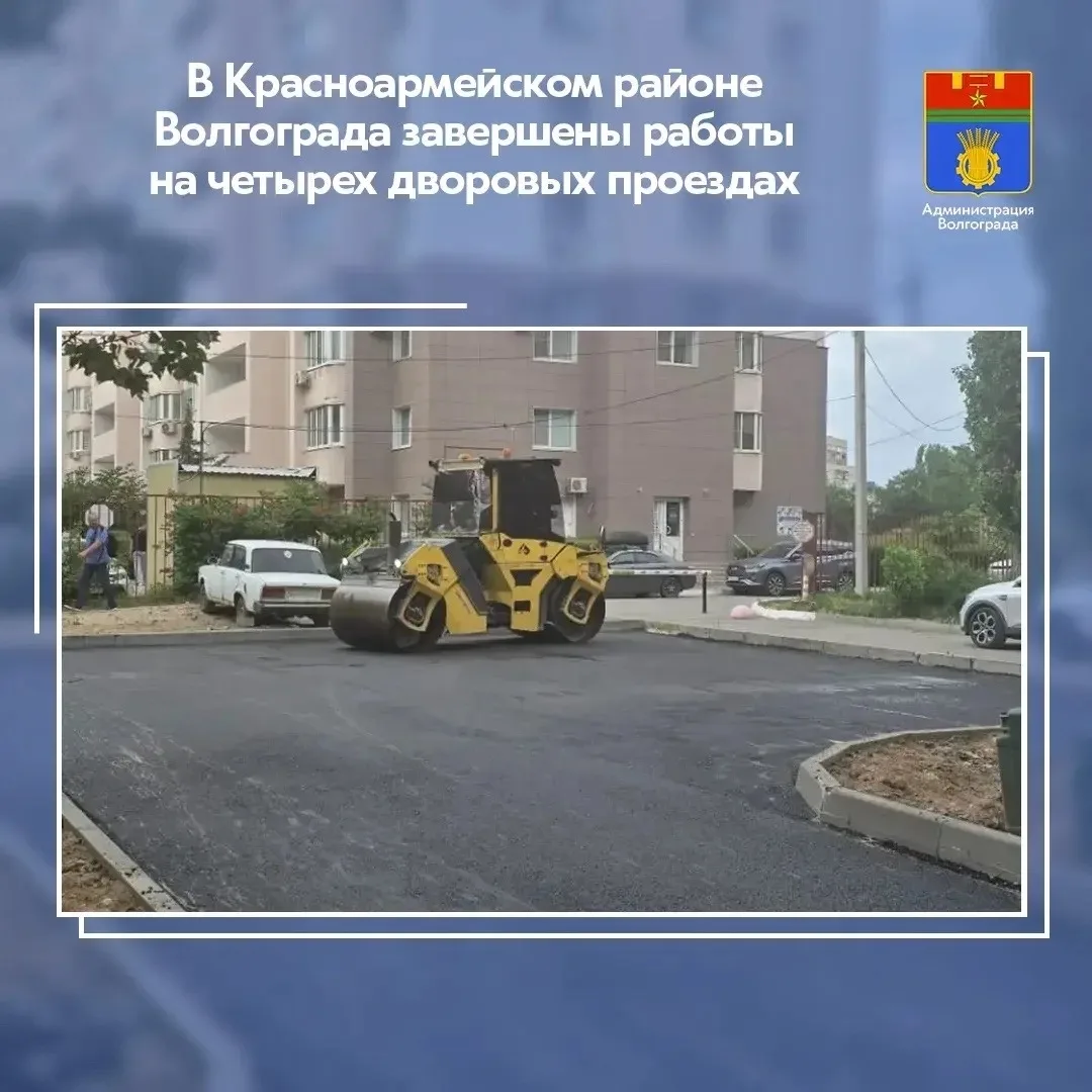 ⚡️В Красноармейском районе Волгограда подрядная организация завершила работы по укладке...