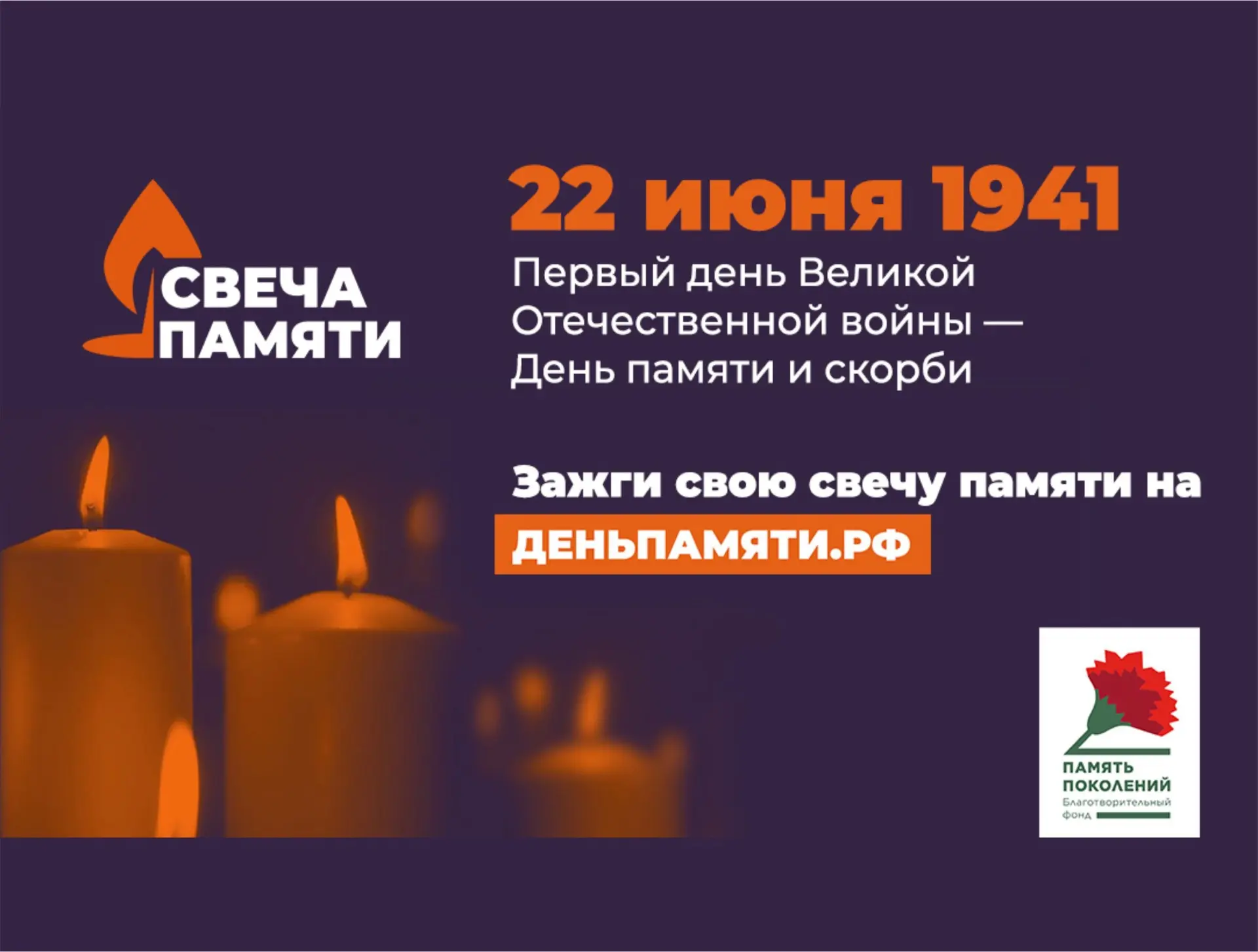 ❤️Приглашаем присоединиться к Всероссийской онлайн-акции «Свеча Памяти — 2026»